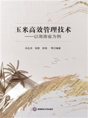 cover image of 玉米高效管理技术